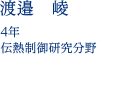 渡邉　崚 4年 伝熱制御研究分野