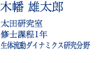 木幡　雄太郎