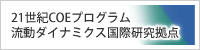 21世紀COEプログラム 流動ダイナミクス国際研究教育拠点