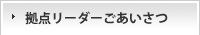 拠点リーダーごあいさつ