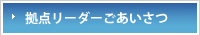 拠点リーダーごあいさつ