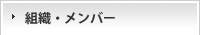 組織・メンバー