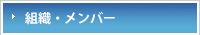 組織・メンバー