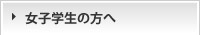 女子学生の方へ