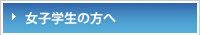 女子学生の方へ