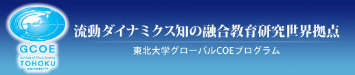 東北大学グローバルCOEプログラム 流動ダイナミクス知の融合教育研究世界拠点