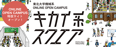 東北大学 機械系 オンライン オープンキャンパス「キカイ系スクエア」