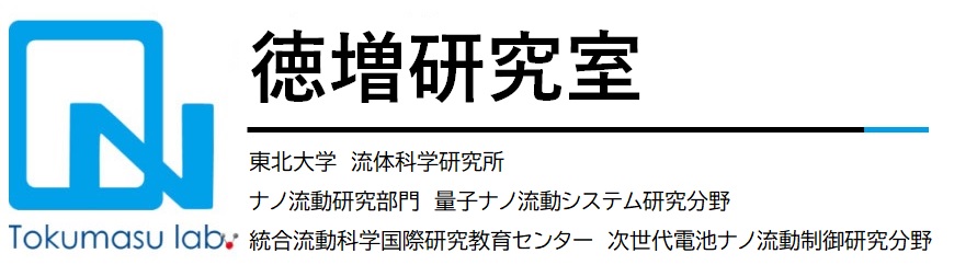 徳増研究室 -東北大学 流体科学研究所- image