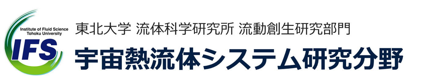 東北大学　流体科学研究所　宇宙熱流体システム研究分野　永井研究室