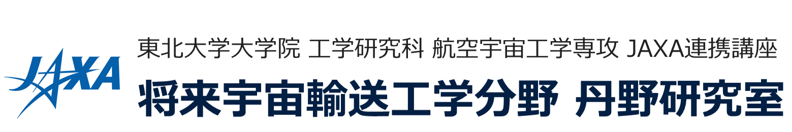 東北大学 大学院 工学研究科 航空宇宙工学専攻 JAXA連携講座 将来宇宙輸送工学分野 丹野研究室