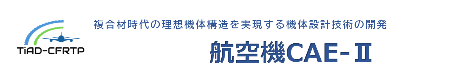 NEDO複合材時代の理想機体構造を実現する機体設計技術の開発「（航空機CAE-Ⅱ)」