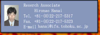 Reserch Associate

     Hironao Hanai@

Tel. +81-(0)22-217-5317

Fax. +81-(0)22-217-5323

E-mail 