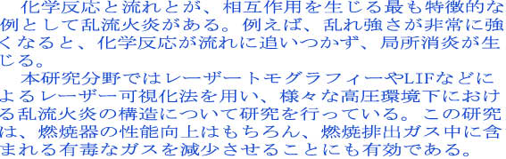 �@���w�����Ɨ���Ƃ��A���ݍ�p�𐶂���ł������I��
��Ƃ��ė����Ή�������B�Ⴆ�΁A���ꋭ�������ɋ�
���Ȃ�ƁA���w����������ɒǂ������A�Ǐ���������
����B
�@�{��������ł̓��[�U�[�g���O���t�B�[��LIF�Ȃǂ�
��郌�[�U�[�����@��p���A�l�X�ȍ��������ɂ���
�闐���Ή��̍\���ɂ��Č������s���Ă���B���̌���
�́A�R�Ċ�̐��\����͂������A�R�Ĕr�o�K�X���Ɋ�
�܂��L�łȃK�X�����������邱�Ƃɂ��L���ł���B
