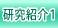 研究紹介