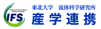 東北大学流体科学研究所　産学連携