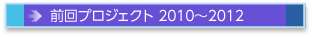 前回プロジェクト 2010-2012