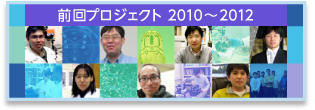 前回プロジェクト 2010～2012