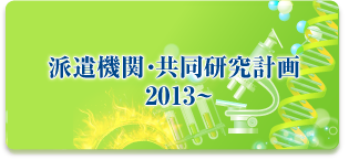 派遣機関・共同研究計画