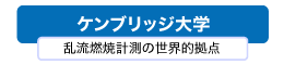 ケンブリッジ大学