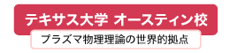 テキサス大学オースティン校
