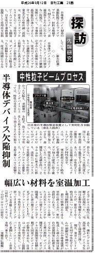 「中性粒子ビームプロセス」(2014年9月12日　日刊工業新聞 23面)