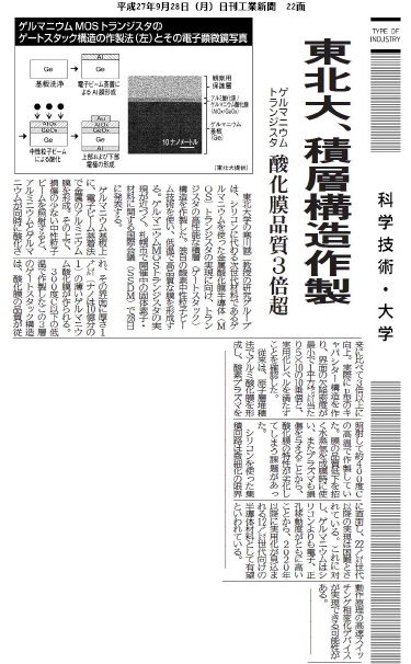 「東北大、積層構造作製」（2015年9月28日　日刊工業新聞）