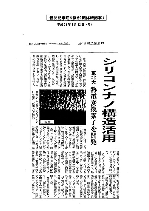 「シリコンナノ構造活用」（2016年8月22日　日刊工業新聞）