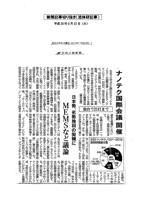 「ナノテク国際会議　開催」（2016年8月23日　日刊工業新聞）