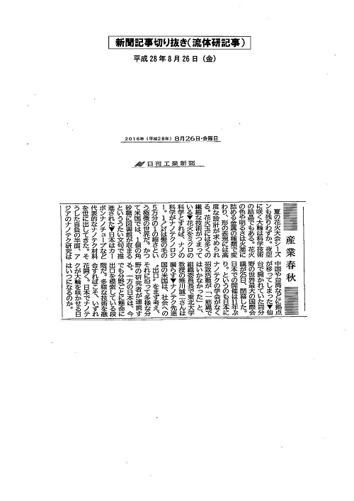 「産業春秋」欄（2016年8月26日　日刊工業新聞）