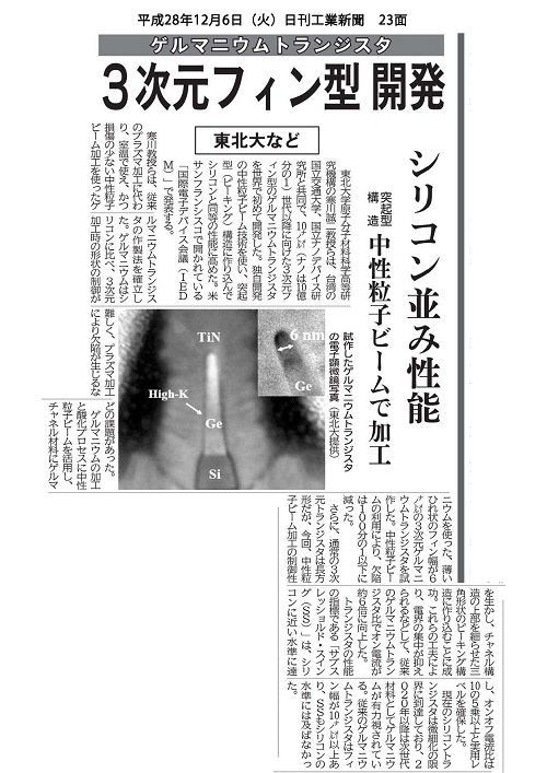「ゲルマニウムトランジスタ　３次元フィン型開発」欄（2016年12月6日　日刊工業新聞）