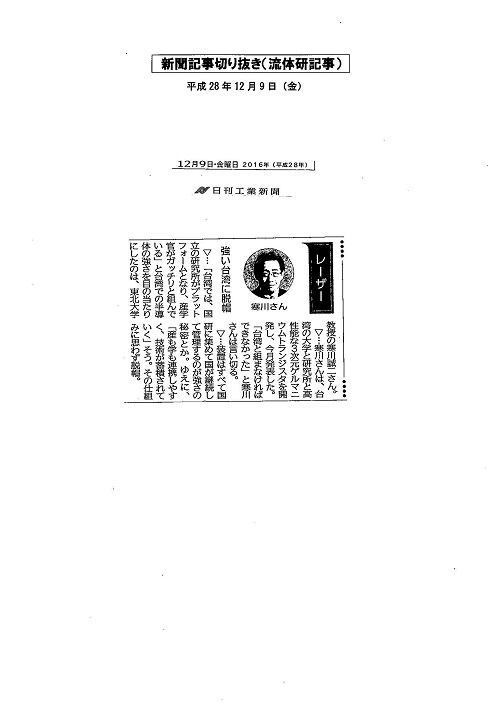 「強い台湾に脱帽」（2016年12月9日　日刊工業新聞）