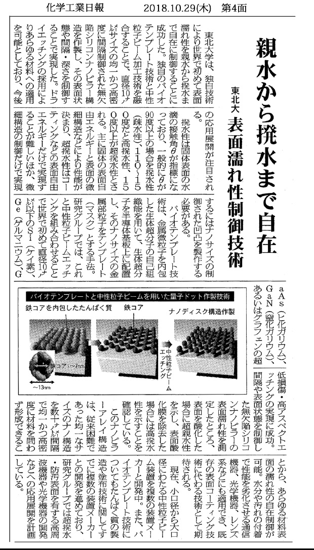 親水から撥水まで自在　東北大」（2018年10月29日　化学工業日報）