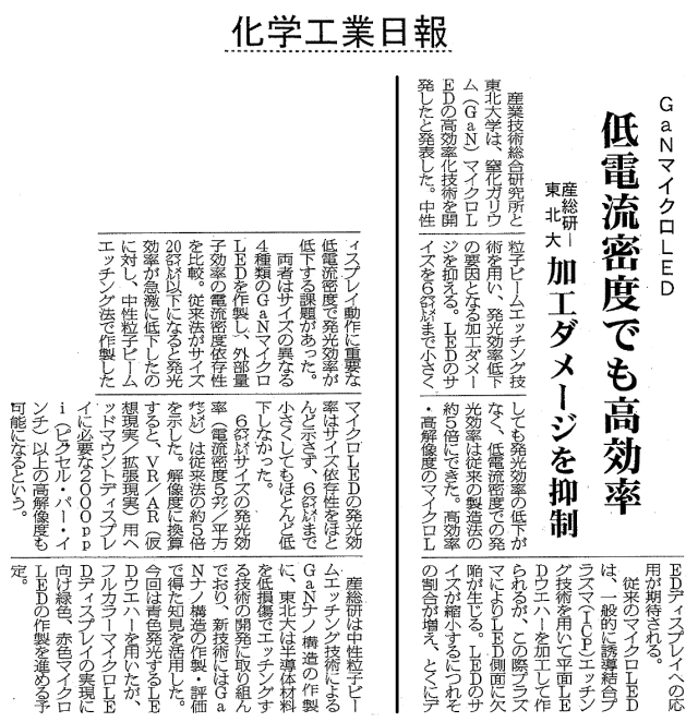 「GaNマイクロLED　低電流密度でも高効率　加工ダメージを抑制」（2019年7月8日　化学工業日報）"