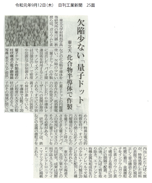 「３次元量子ドット構造の形成実現によるInGaAsナノ円盤構造を世界で初めて観察」（2019年9月12日　日刊工業新聞）