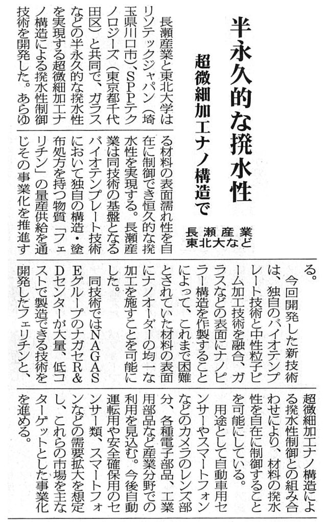 「半永久的な撥水性　超微細加工ナノ構造で」（2019年10月9日　化学工業日報）