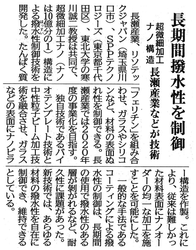 「長期間撥水性を制御」（2019年10月9日　日刊工業新聞）