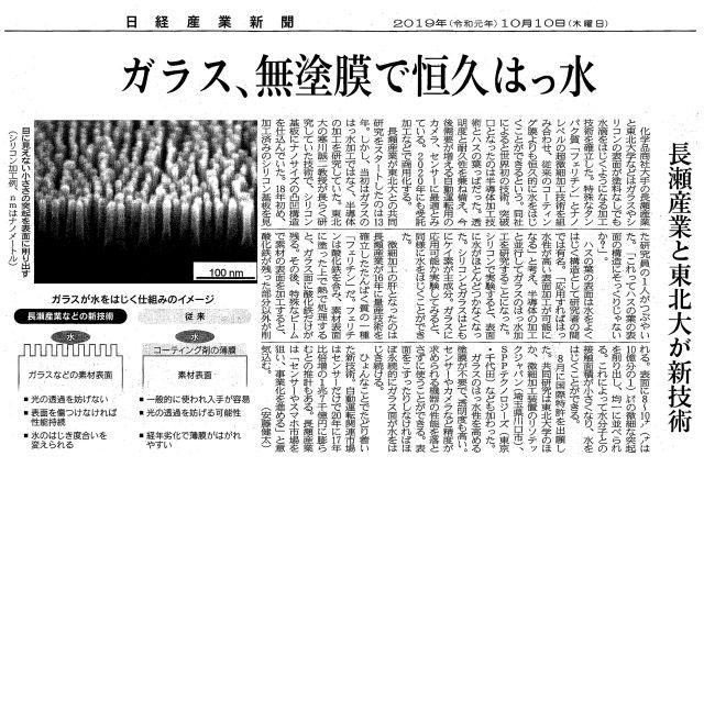 「ガラス、無塗膜で恒久はっ水」（2019年10月10日　日経産業新聞）