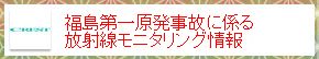 福島第一原子力発電所事故に係る放射線モニタリング情報