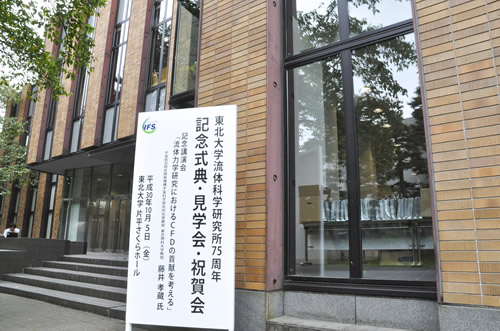 東北大学流体科学研究所 75周年 記念式典