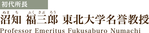 沼知 福三郎 東北大学名誉教授
