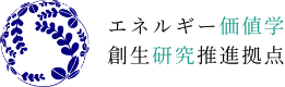 エネルギー価値学創生研究推進拠点