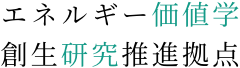 エネルギー価値学創生研究推進拠点