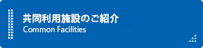 共同利用施設のご紹介