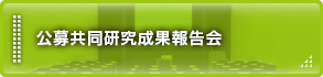 公募共同研究成果報告会