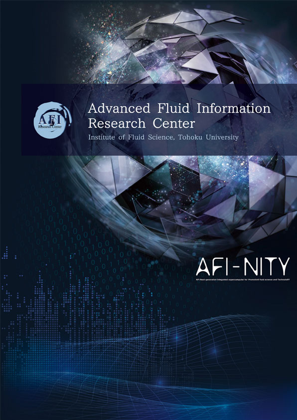 AFI未来流体情報創造センター