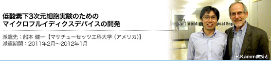 低酸素下3次元細胞実験のためのマイクロフルイディクスデバイスの開発:船本健一