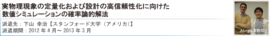実物理現象の定量化および設計の高信頼性化に向けた数値シミュレーションの確率論的解法[下山幸治 【スタンフォード大学（アメリカ）】]