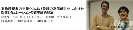 実物理現象の定量化および設計の高信頼性化に向けた数値シミュレーションの確率論的解法:下山幸治【スタンフォード大学（アメリカ）】