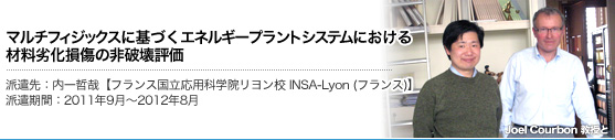マルチフィジックスに基づくエネルギープラントシステムにおける材料劣化損傷の非破壊評価:内一哲哉【フランス国立応用科学院リヨン校 INSA-Lyon (フランス)】