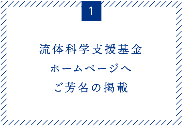 流体科学支援基金ホームページへご芳名の掲載